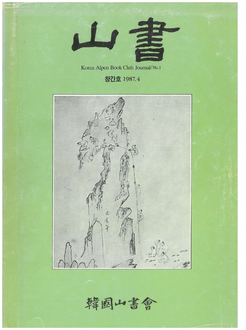 한국산서회_연보_산서_제1호_1987.04