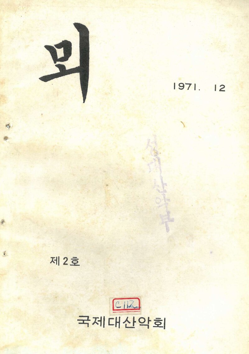 국제대학산악회_연보_뫼_제2호_1971.12