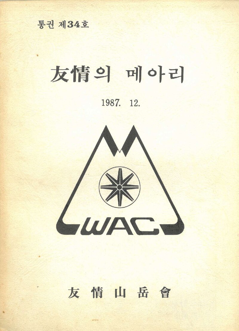 우정산악회_연보_우정의 메아리_제34호(연보로 변경)_1987.12