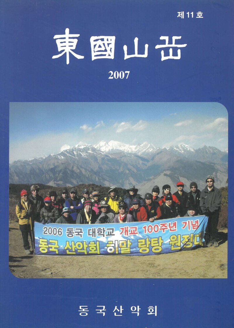 동국산악회_연보_동국산악_제11호_2007.03