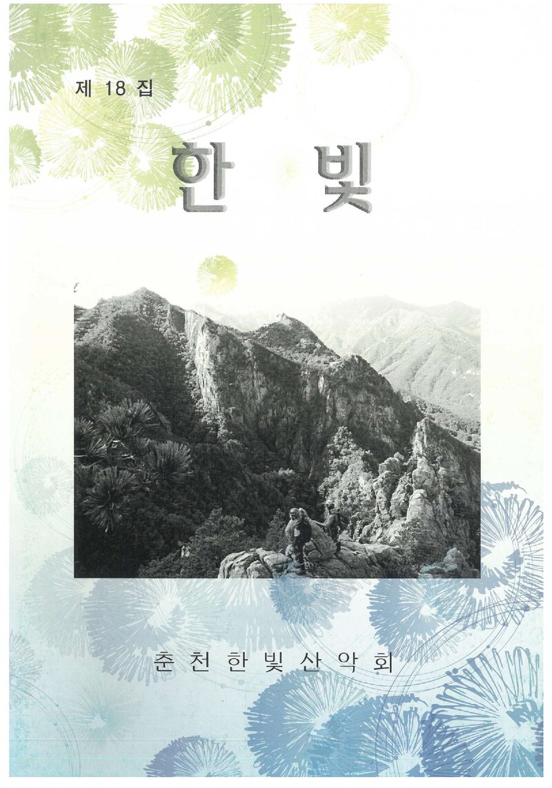 춘천한빛산악회_연보_한빛_제18집_2013.02