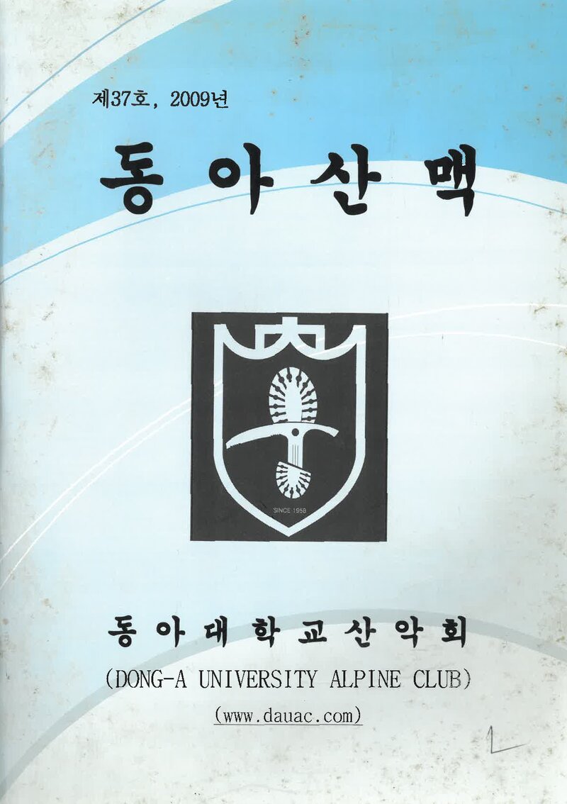 동아대학교산악회_연보_동아산맥_제37호_2010.02
