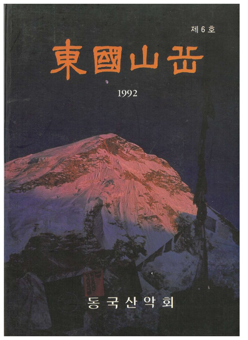 동국산악회_연보_동국산악_제6호_1992.04