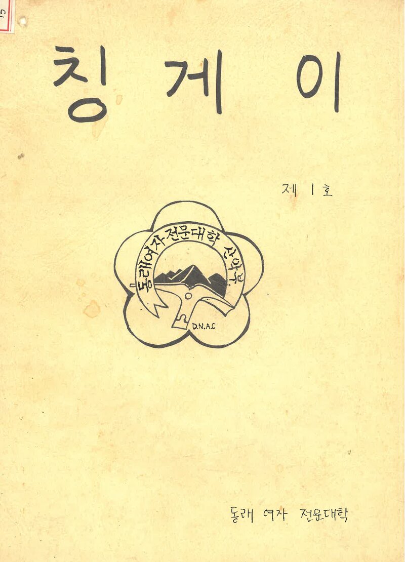 동래여자전문대학산악부_연보_칭게이_제1호_1993.12