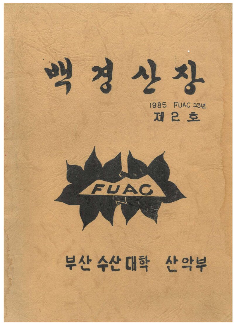 부산수산대학교산악부_연보_백경산장_제2호_1985.11