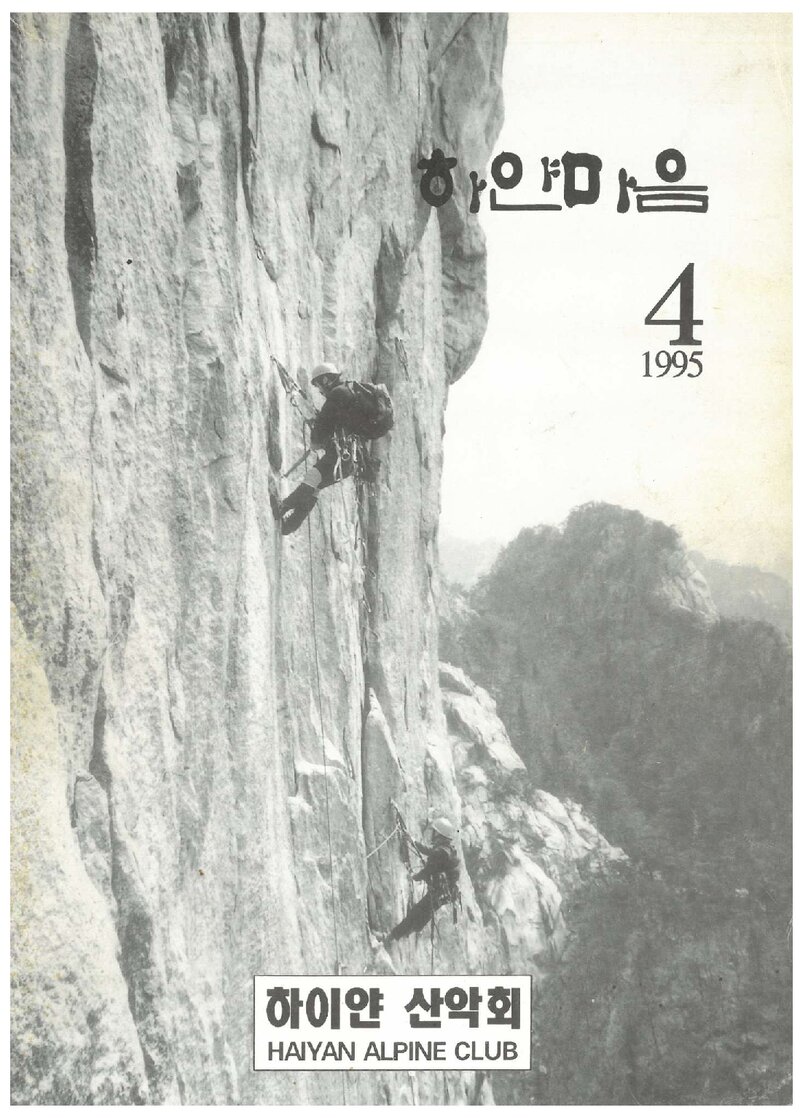 하이얀산악회_연보_하얀마음_제4호_1995.07