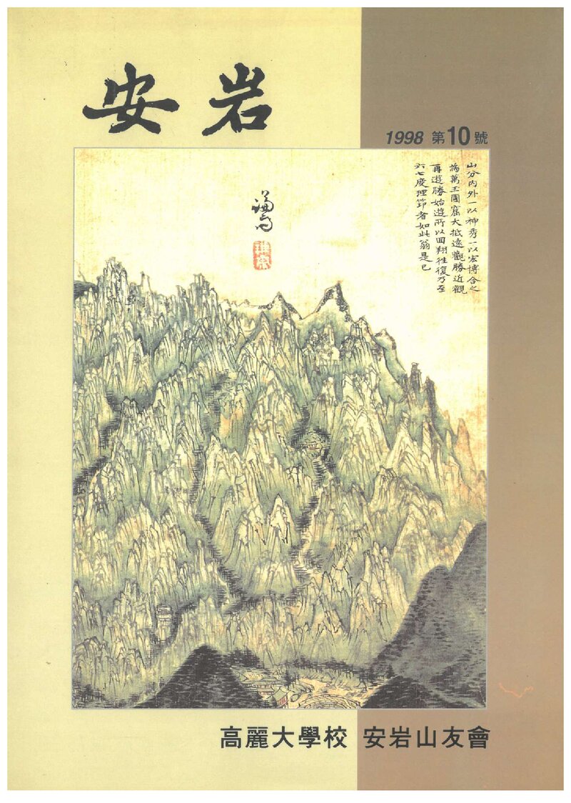고려대학교 안암산우회_연보_안암_제10호_1998.06