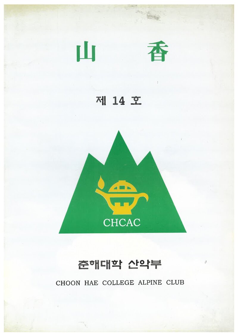 춘해대학산악부_연보_산향_제14호_1999.03
