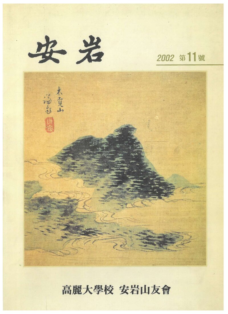 고려대학교 안암산우회_연보_안암_제11호_2002.06