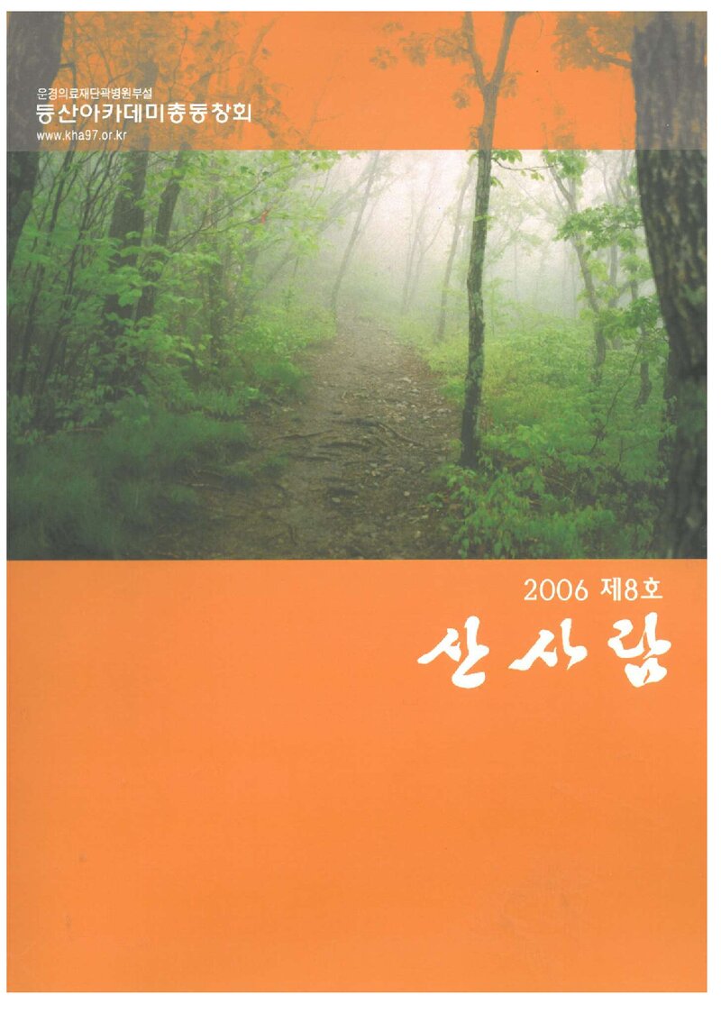 등산아카데미총동창회_연보_산사람_제8호_2006.12
