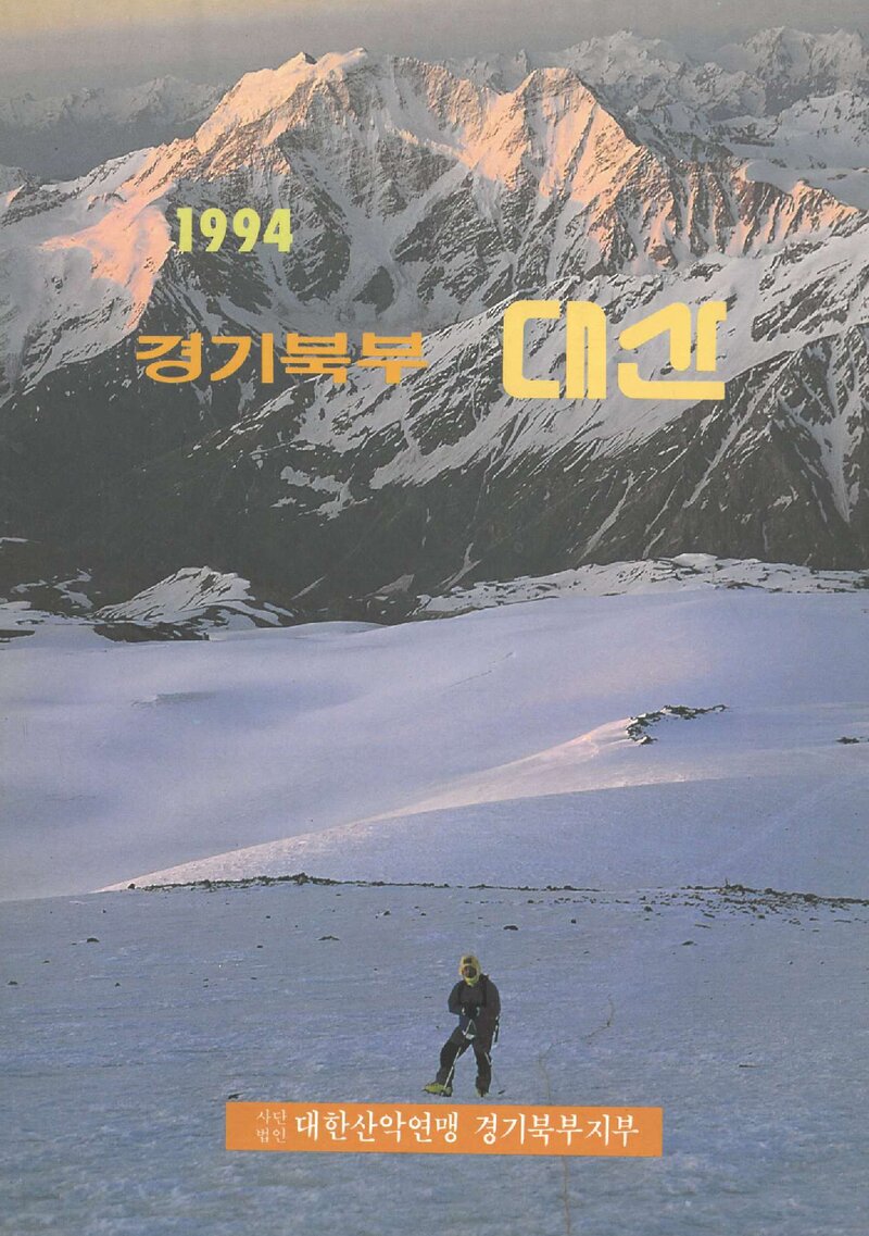 대한산악연맹 경기북부지부_연보_경기북부 대산_제4호_1993.12