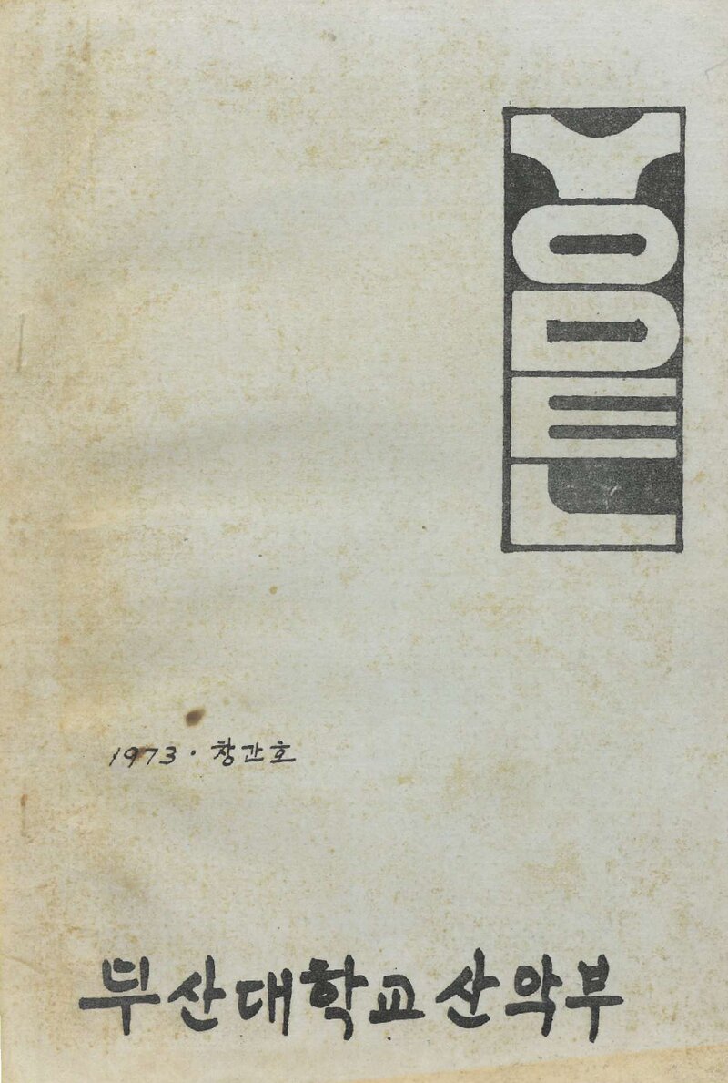 부산대학교산악부_연보_요들_제1호_1973.01