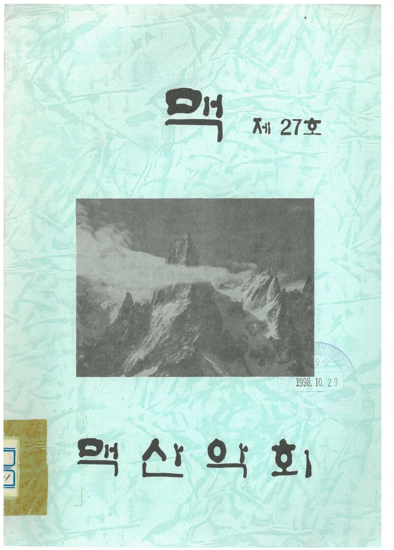 수원 맥산악회_연보_맥_제27호_1997.10