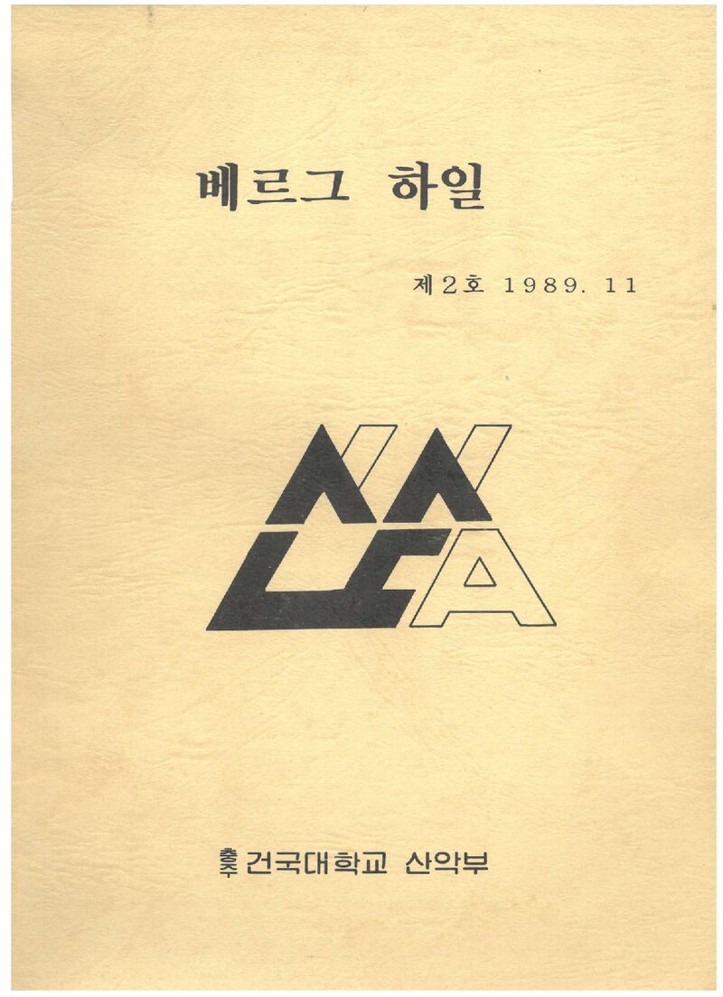 건국대학교 충주캠퍼스산악부_연보_베르그하일_제2호_1989.11