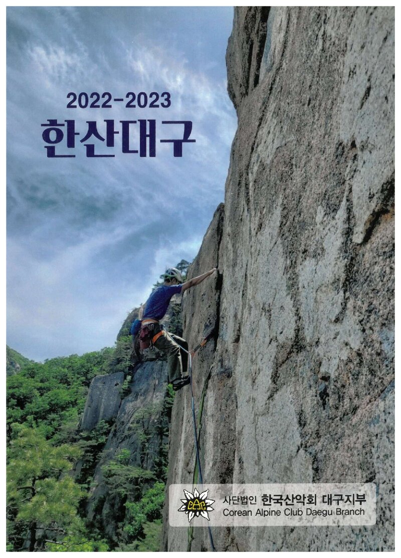 한국산악회 대구지부_연보_2022-2023 한산대구_2024.02