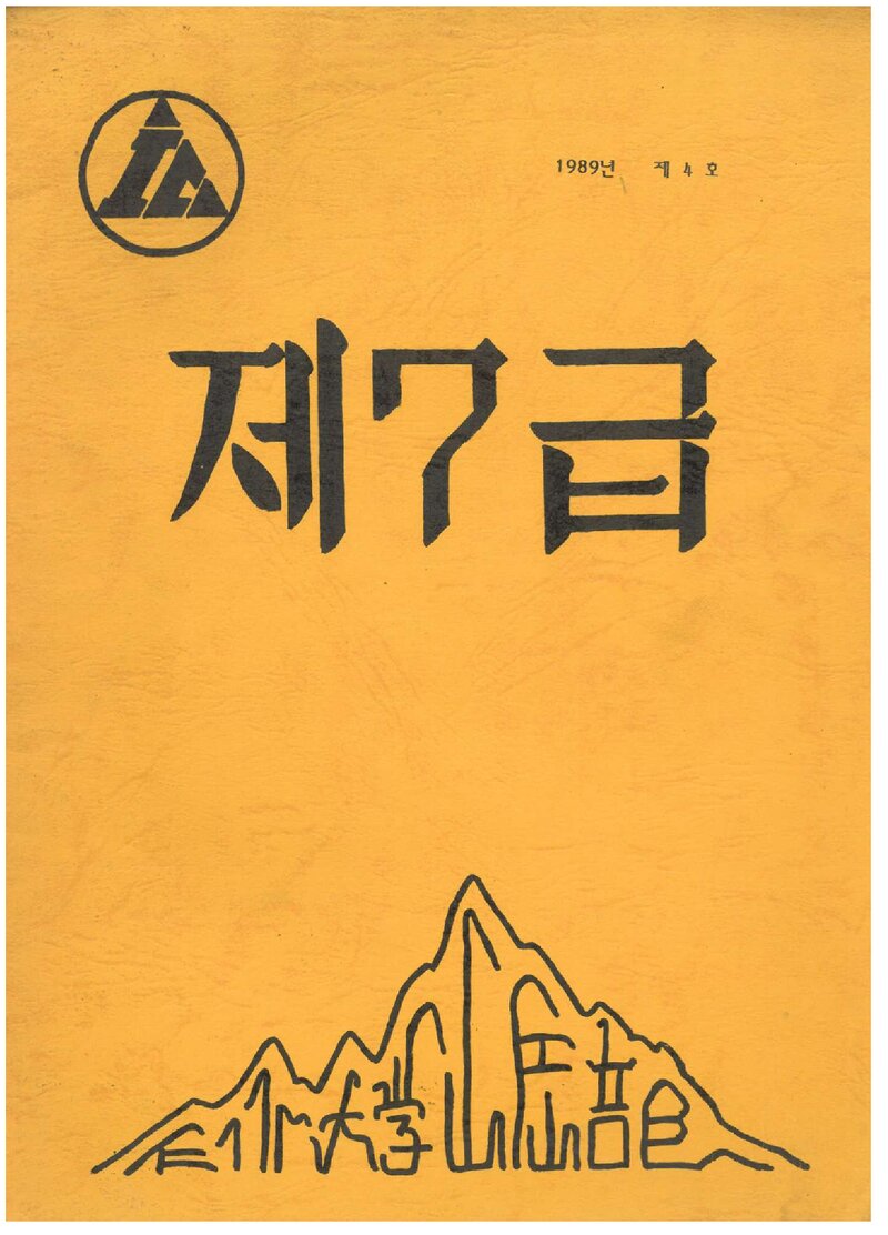 인천대학교산악부_연보_제7급_제4호_1989.03