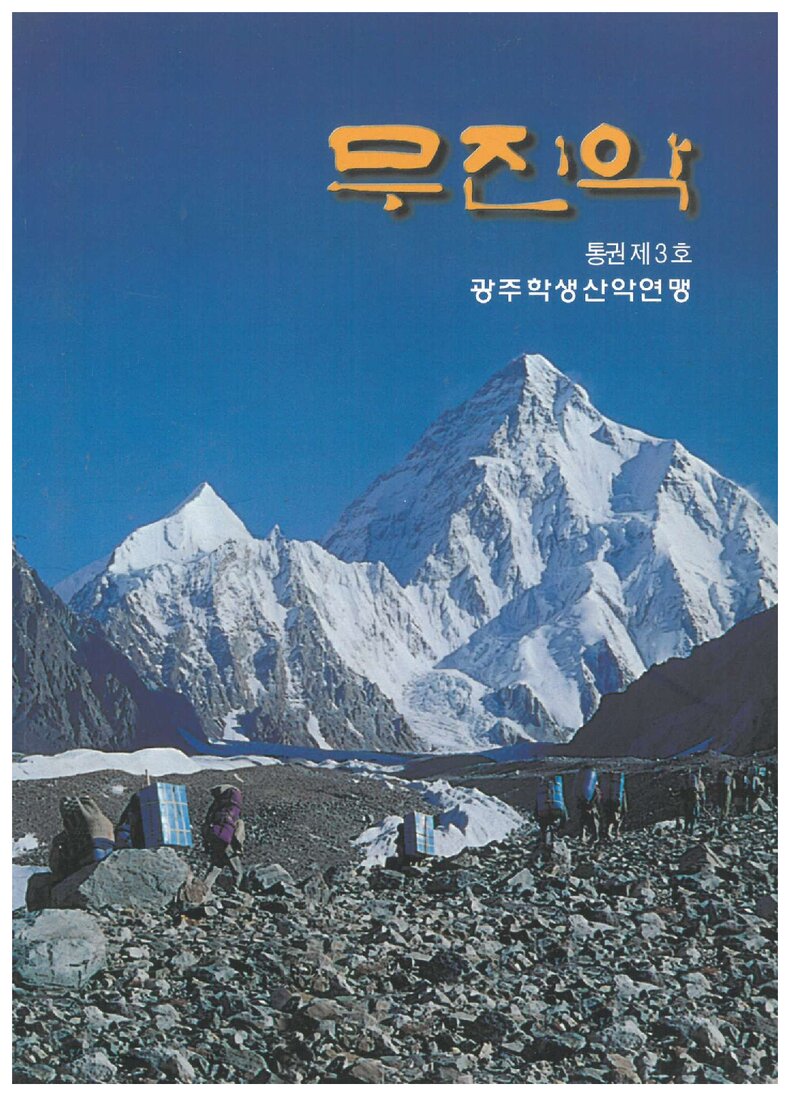 광주학생산악연맹_연보_무진악_제3호_2001.01