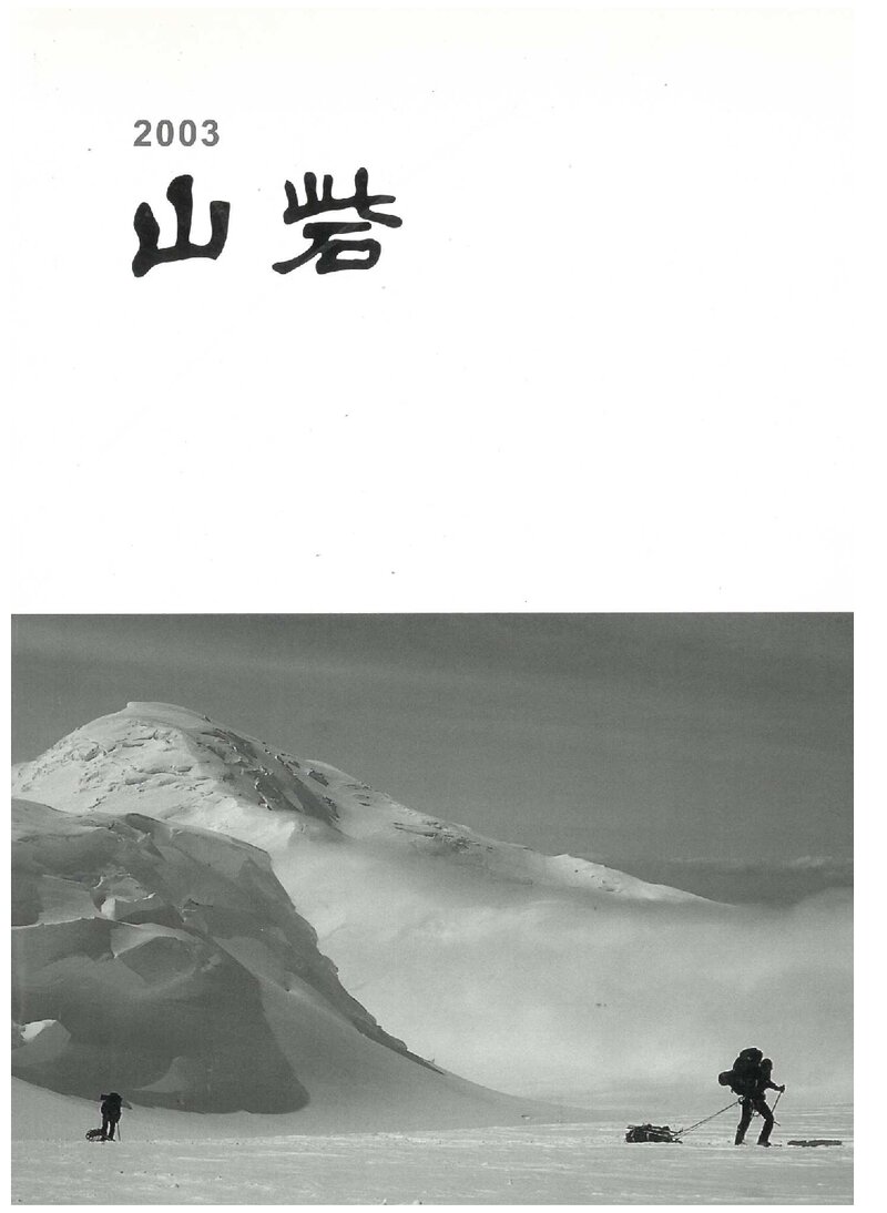 팔공산악회_연보_산채 2003_2004.02