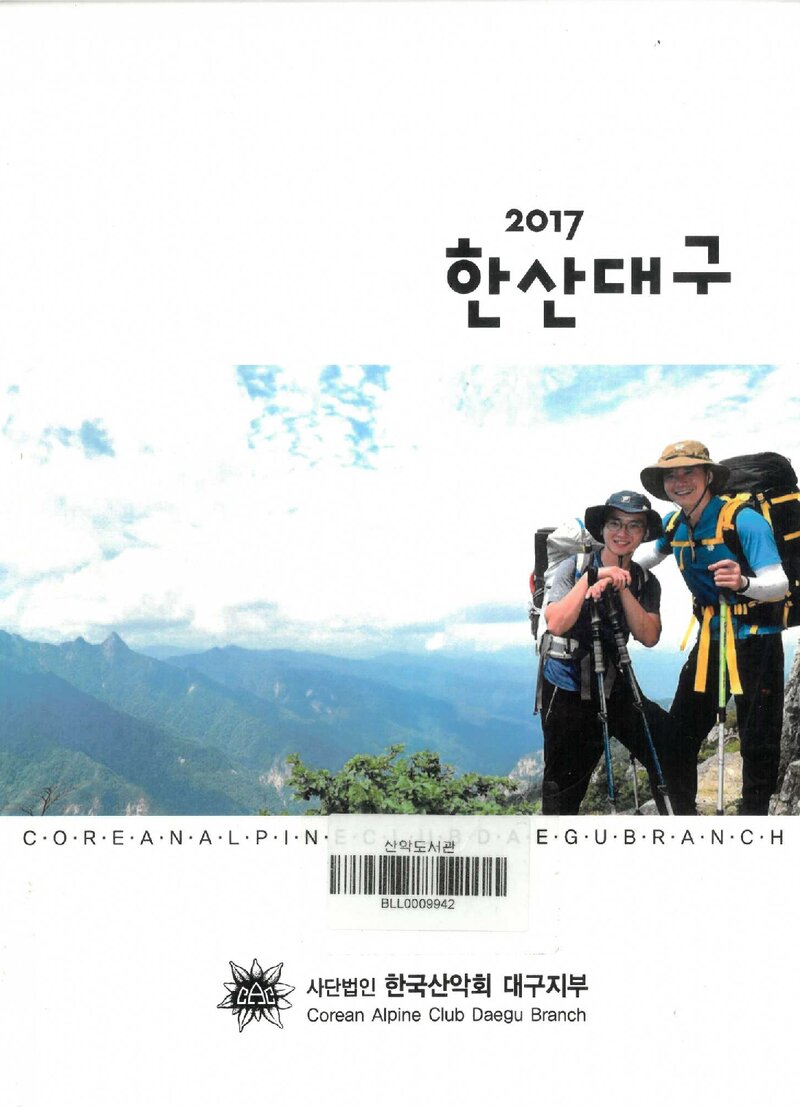 한국산악회 대구지부_연보_2017 한산대구_2018.02