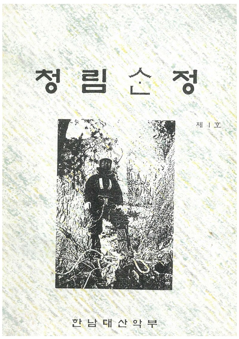 한남대학교산악부_연보_청림산정_제4호_1995.02