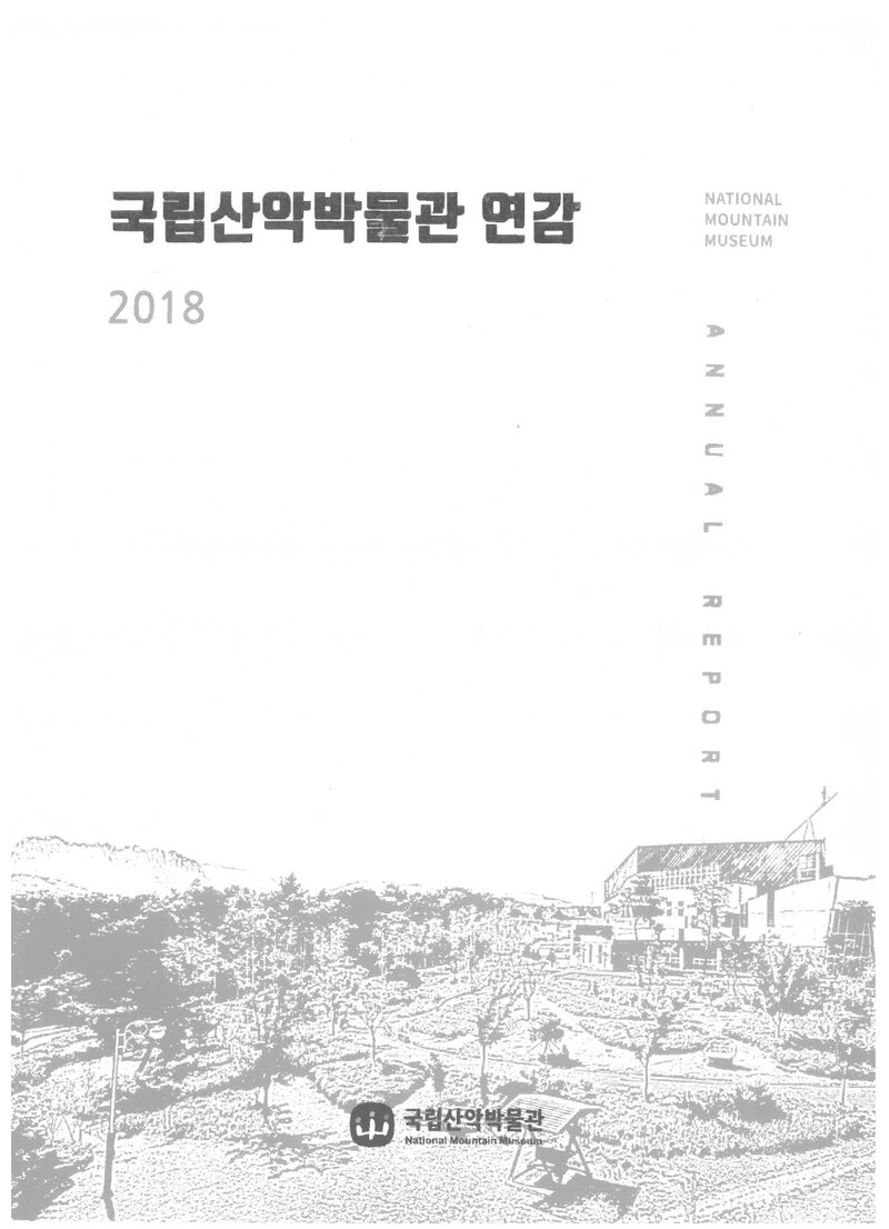 국립산악박물관_2018 국립산악박물관 연감_2019.03
