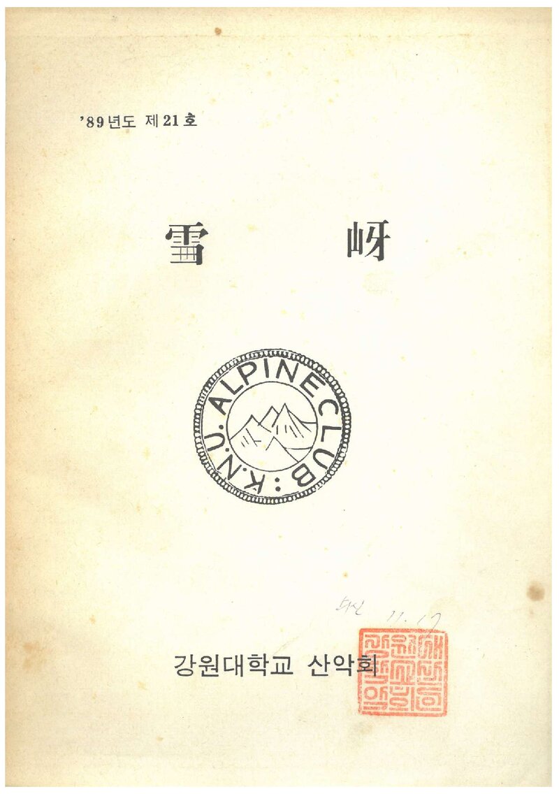 강원대학교산악회_연보_설하_제21호_1989.10