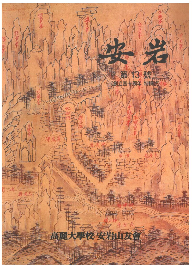 고려대학교 안암산우회_연보_안암_제13호_2007.06