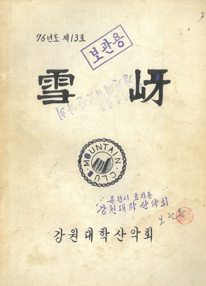 강원대학교산악회_연보_설하_제13호_1976.11