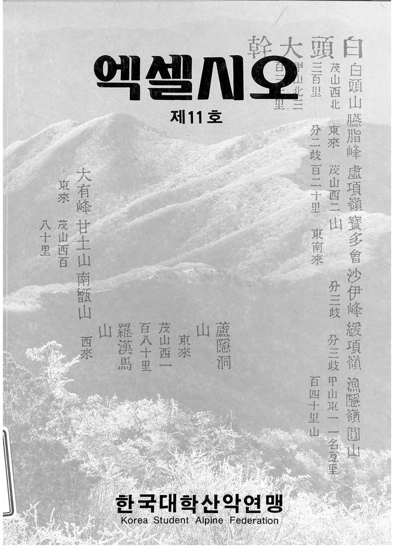 한국대학산악연맹_연보_엑셀시오_제11호_1989.04