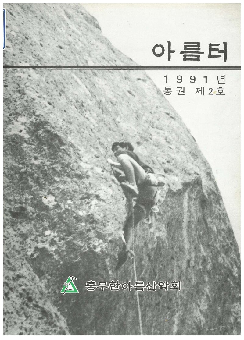 충무한아름산악회_연보_아름터_제2호_1991.06