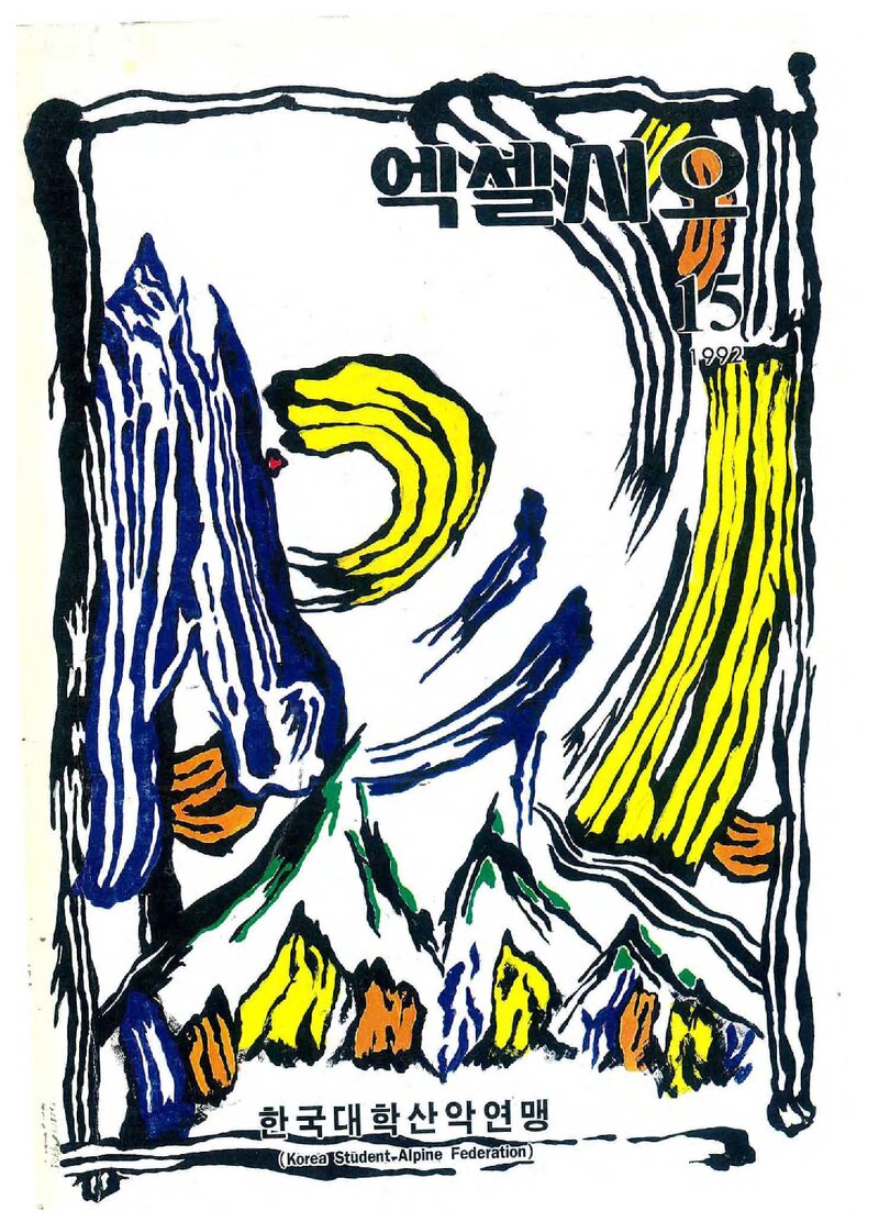 한국대학산악연맹_연보_엑셀시오_제15호_1992.12