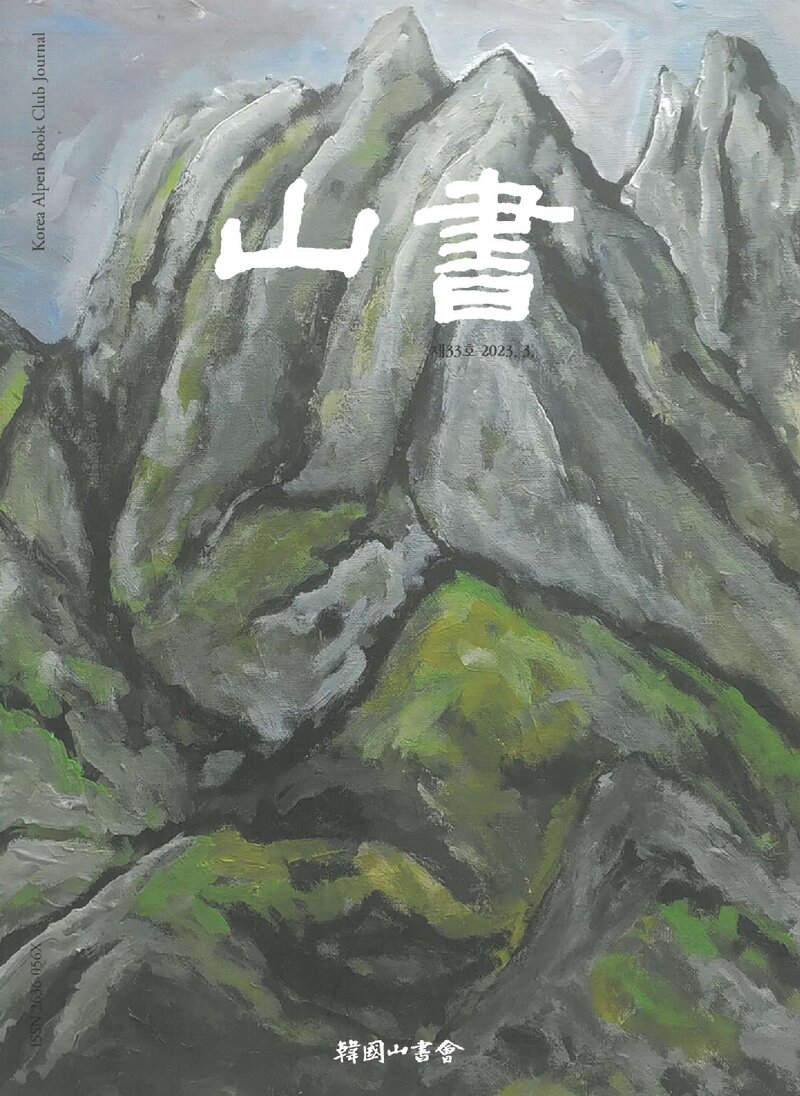 한국산서회_연보_산서_제33호_2023.04