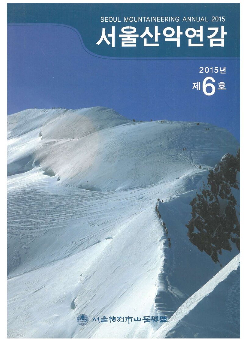 서울특별시산악연맹_연보_서울산악연감_제6호_2015.07