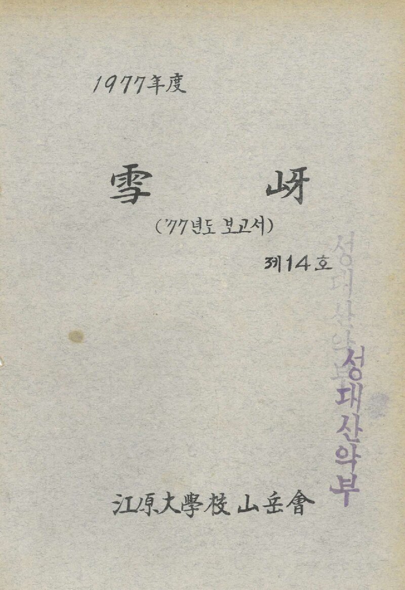 강원대학교산악회_연보_설하_제14호_1977.12