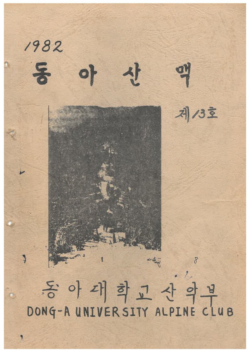 동아대학교산악부_연보_동아산맥_제13호_1982.04