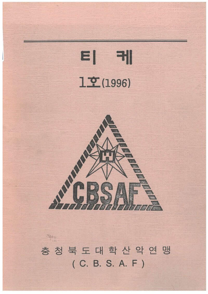 충청북도대학산악연맹_연보_티케_제1호_1997.02