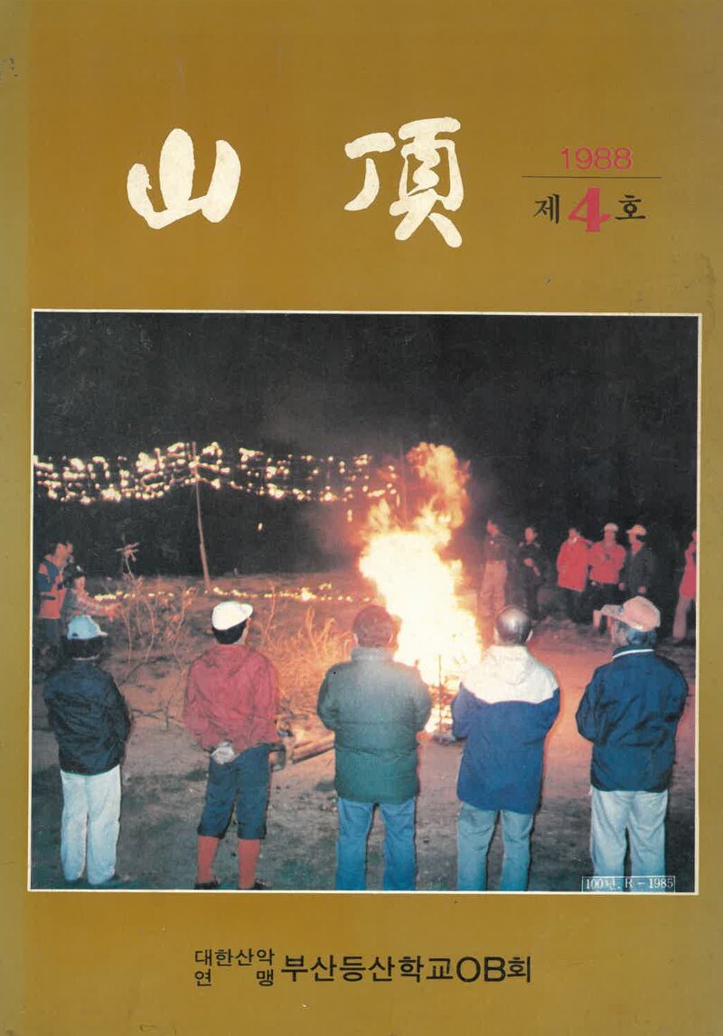 부산등산학교OB회_연보_산정_제4호_1987.12