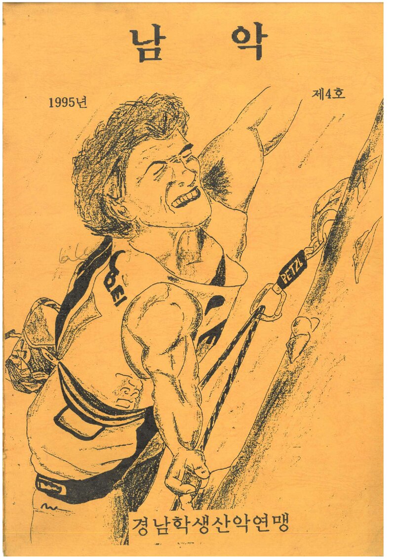경남학생산악연맹_연보_남악_제4호_1995.04