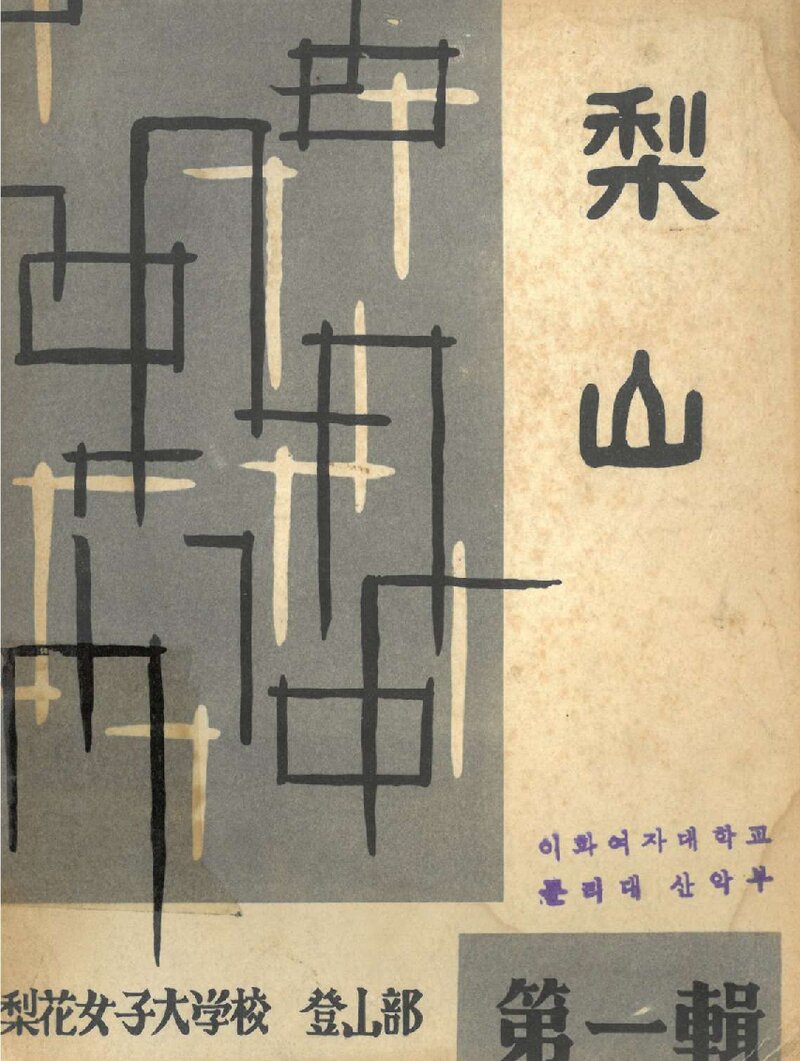 이화여자대학교등산부_연보_이산_제1집_1964.12