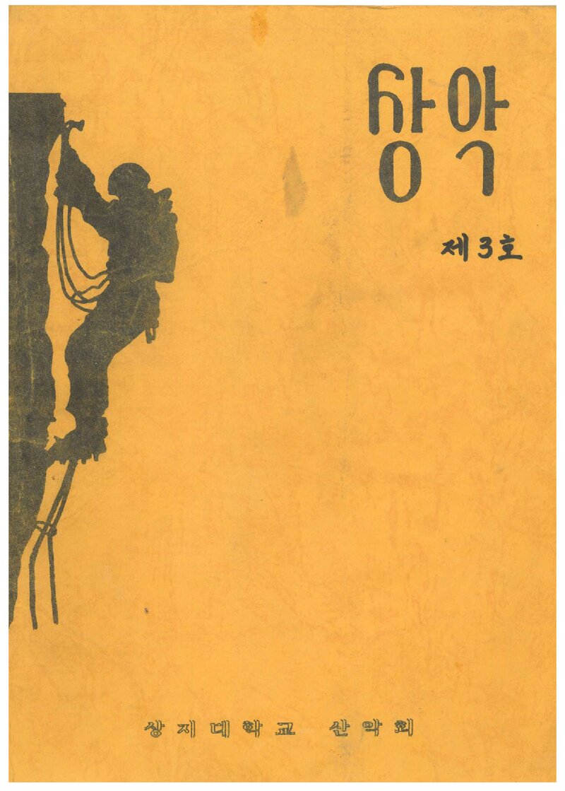 상지대학교산악회_연보_상악_제3호_1992.10