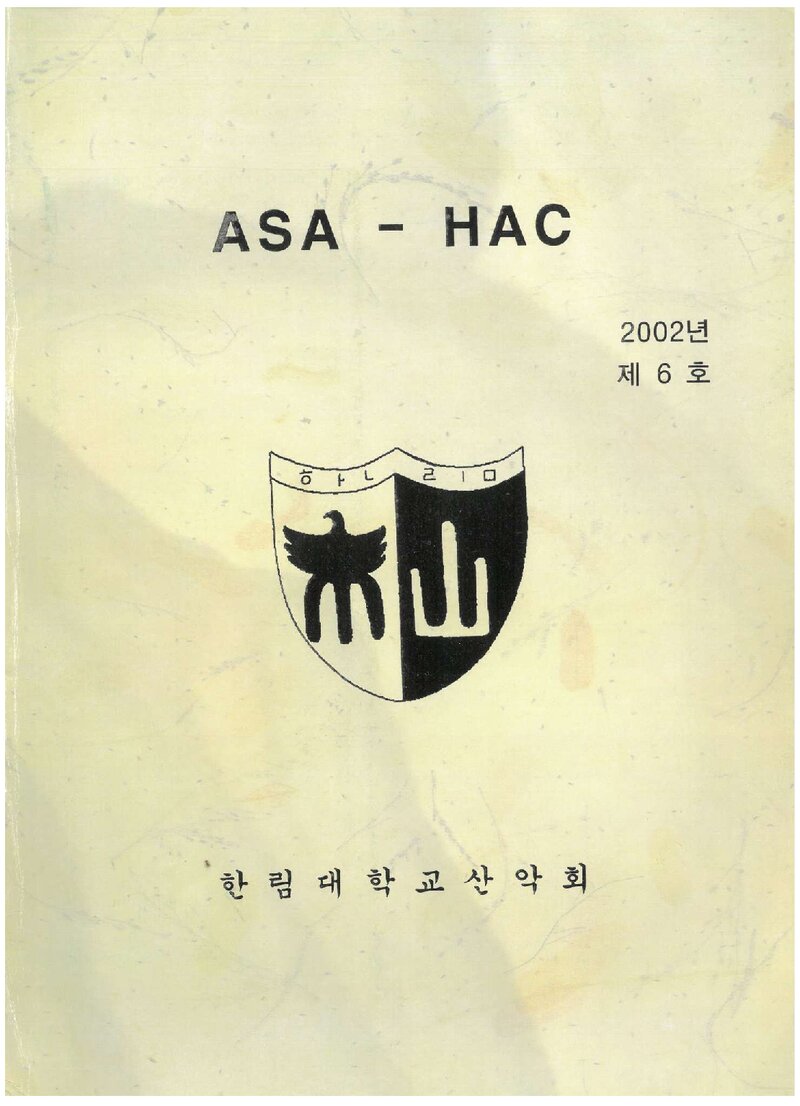 한림대학교산악회_연보_ASA-HAC_제6호_2002.03