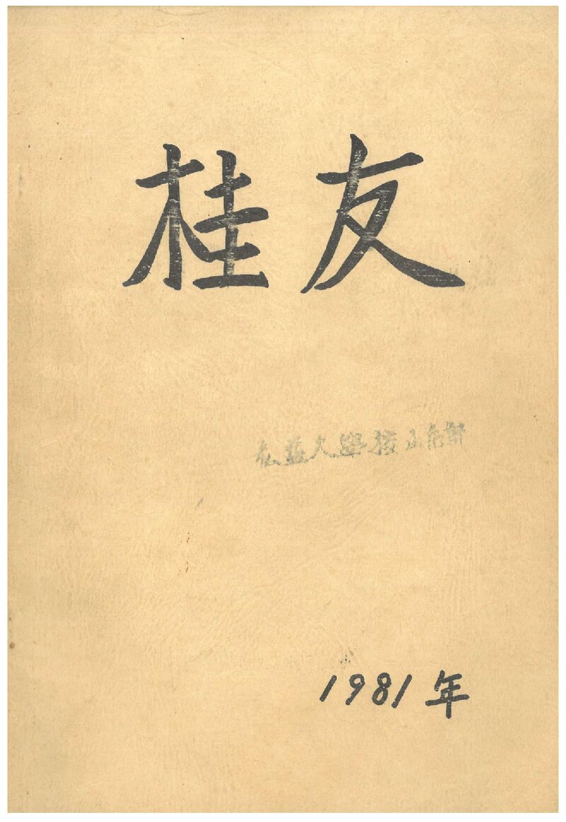 계우산악회_연보_계우_제11집_1981.08