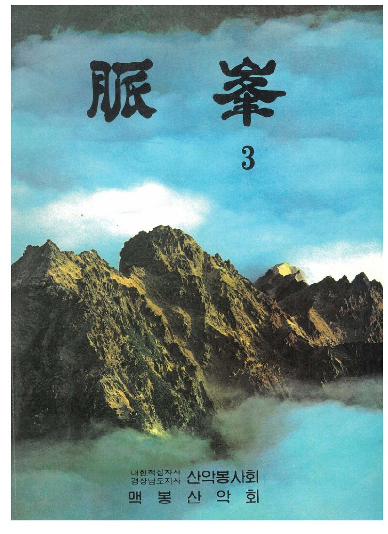 맥봉산악회_연보_맥봉_제3호_1987.02