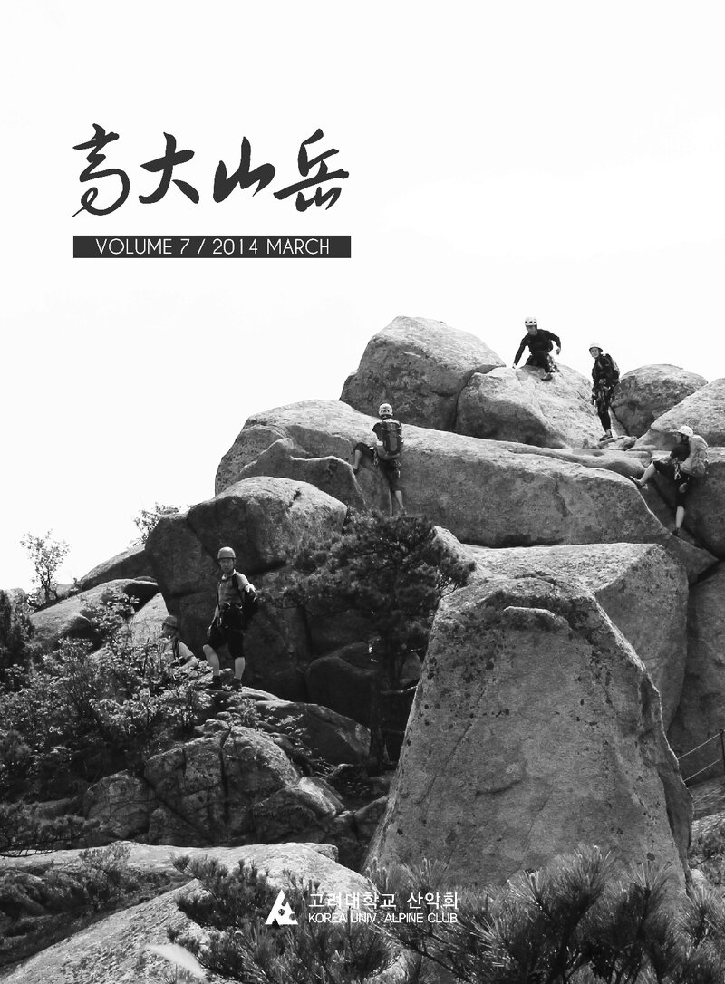 고려대학교산악회_연보_고대산악_제7호_2014.03