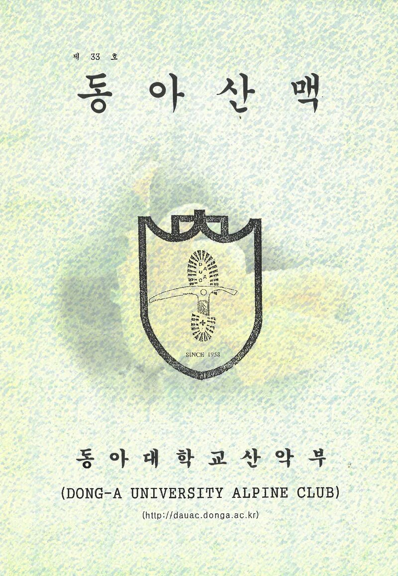 동아대학교산악부_연보_동아산맥_제33호_2005.02