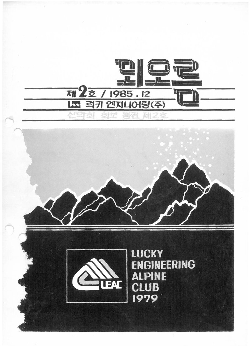 럭키엔지니어링산악회_연보_뫼오름_제2호_1985.12