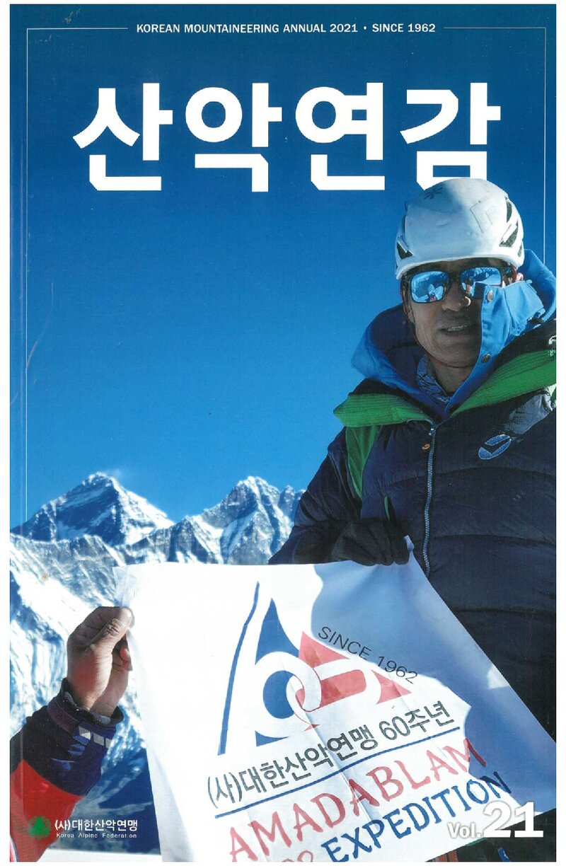 대한산악연맹_연보_산악연감 2021_제21호_2023.01
