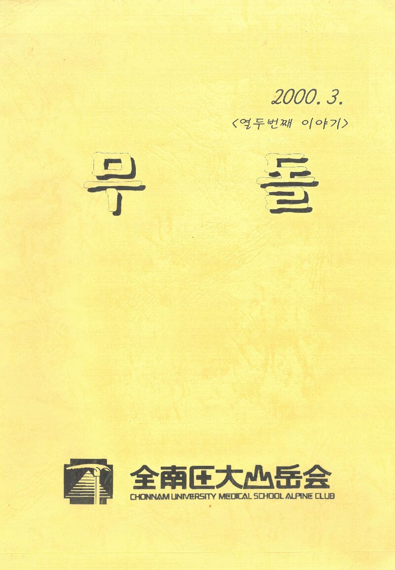 전남대학교 의과대학산악회_연보_무돌_제12호(속간호)_2000.03