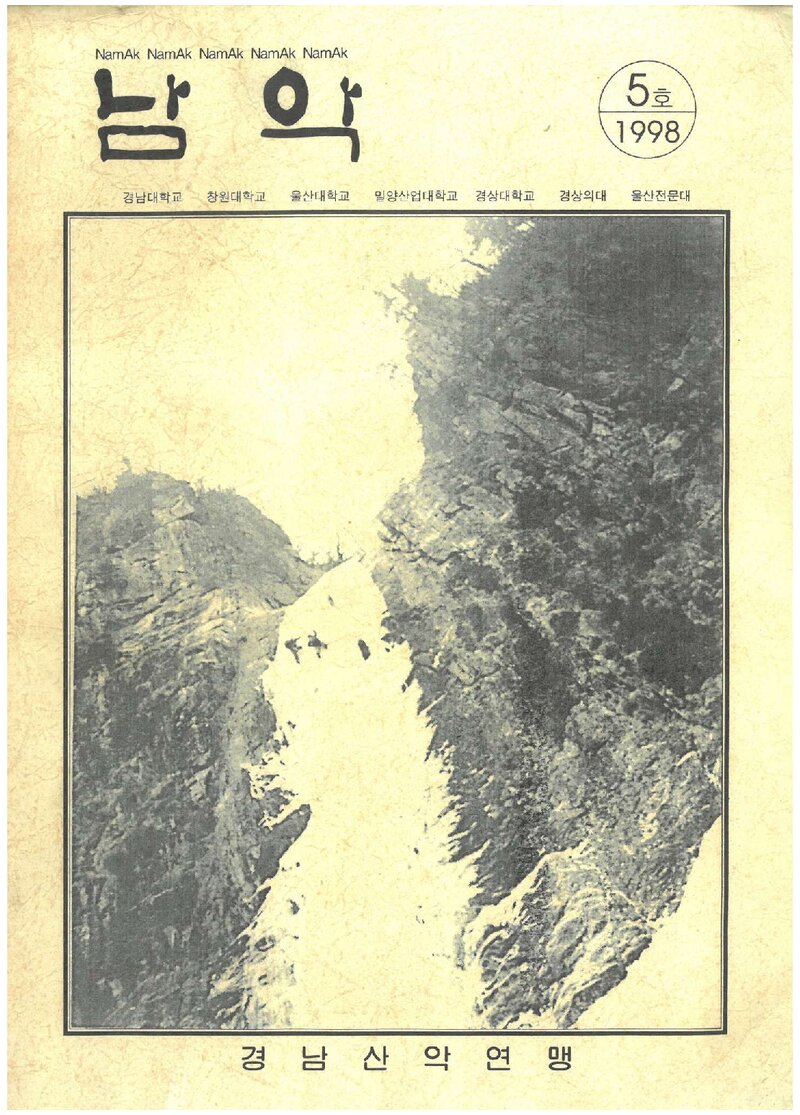 경남학생산악연맹_연보_남악_제5호_1998.04