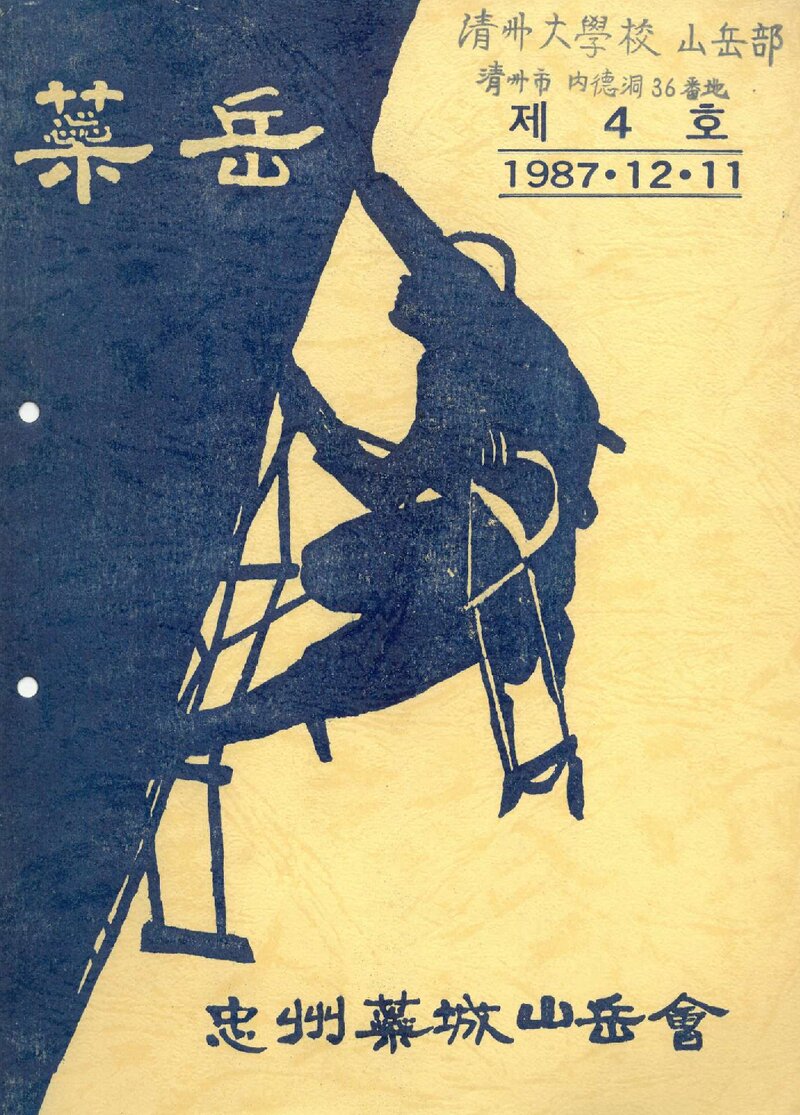 충주예성산악회_연보_예악_제4호_1987.12